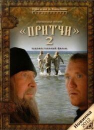 Притчи 2 постер к фильму смотреть онлайн на HD Rezka