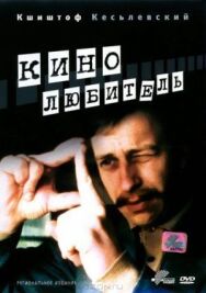 Кинолюбитель постер к фильму смотреть онлайн на HD Rezka