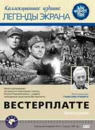 Вестерплатте постер к фильму смотреть онлайн на HD Rezka