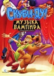 Скуби-Ду! Музыка вампира постер к фильму смотреть онлайн на HD Rezka