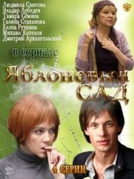 Яблоневый сад постер к фильму смотреть онлайн на HD Rezka