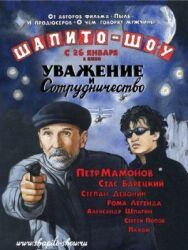 Шапито-шоу: Уважение и сотрудничество постер к фильму смотреть онлайн на HD Rezka