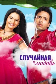Случайная любовь постер к фильму смотреть онлайн на HD Rezka