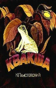 Квакша постер к фильму смотреть онлайн на HD Rezka