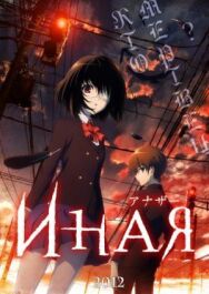 Иная постер к фильму смотреть онлайн на HD Rezka