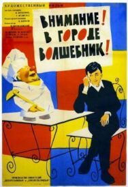 Внимание! В городе волшебник постер к фильму смотреть онлайн на HD Rezka