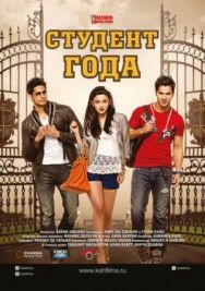 Студент года постер к фильму смотреть онлайн на HD Rezka