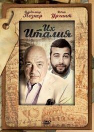 Их Италия постер к фильму смотреть онлайн на HD Rezka