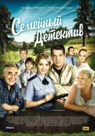 Семейный детектив постер к фильму смотреть онлайн на HD Rezka