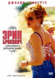 Эрин Брокович постер к фильму смотреть онлайн на HD Rezka