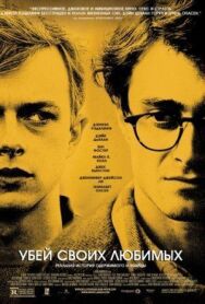 Убей своих любимых постер к фильму смотреть онлайн на HD Rezka