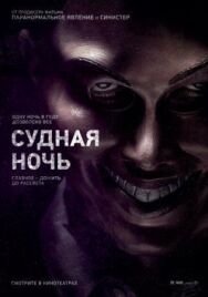 Судная ночь постер к фильму смотреть онлайн на HD Rezka