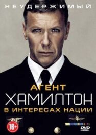 Агент Хамилтон: В интересах нации постер к фильму смотреть онлайн на HD Rezka