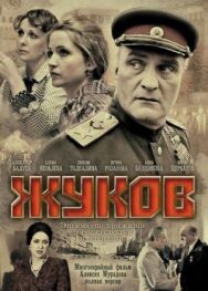 Жуков постер к фильму смотреть онлайн на HD Rezka