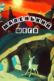 Маленький Шего постер к фильму смотреть онлайн на HD Rezka