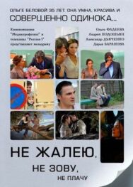 Не жалею, не зову, не плачу постер к фильму смотреть онлайн на HD Rezka