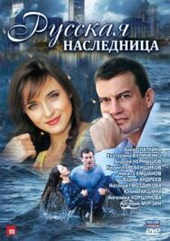 Русская наследница постер к фильму смотреть онлайн на HD Rezka