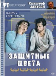 Защитные цвета постер к фильму смотреть онлайн на HD Rezka