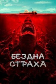 Бездна страха постер к фильму смотреть онлайн на HD Rezka