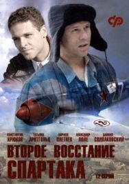 Второе восстание Спартака постер к фильму смотреть онлайн на HD Rezka