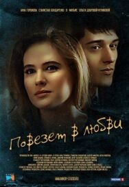 Повезет в любви постер к фильму смотреть онлайн на HD Rezka