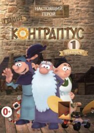 Контраптус — гений! постер к фильму смотреть онлайн на HD Rezka