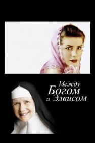 Между Богом и Элвисом постер к фильму смотреть онлайн на HD Rezka