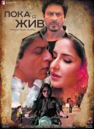 Пока я жив постер к фильму смотреть онлайн на HD Rezka