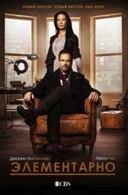 Элементарно постер к фильму смотреть онлайн на HD Rezka