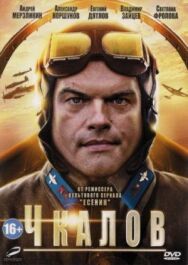 Чкалов постер к фильму смотреть онлайн на HD Rezka