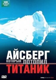 BBC: Айсберг, который потопил Титаник постер к фильму смотреть онлайн на HD Rezka