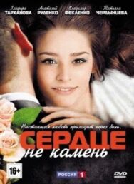 Сердце не камень постер к фильму смотреть онлайн на HD Rezka