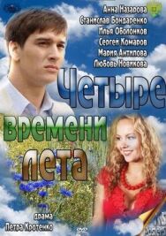 Четыре времени лета постер к фильму смотреть онлайн на HD Rezka