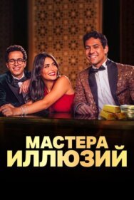 Мастера иллюзий постер к фильму смотреть онлайн на HD Rezka