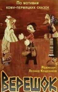 Верешок постер к фильму смотреть онлайн на HD Rezka