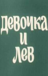 Девочка и лев постер к фильму смотреть онлайн на HD Rezka