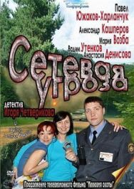 Сетевая угроза постер к фильму смотреть онлайн на HD Rezka
