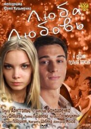 Люба. Любовь постер к фильму смотреть онлайн на HD Rezka
