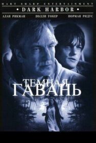 Темная гавань постер к фильму смотреть онлайн на HD Rezka
