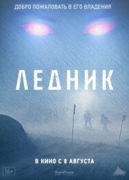 Ледник постер к фильму смотреть онлайн на HD Rezka