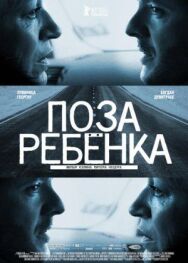 Поза ребенка постер к фильму смотреть онлайн на HD Rezka