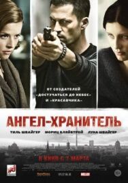 Ангел-хранитель постер к фильму смотреть онлайн на HD Rezka