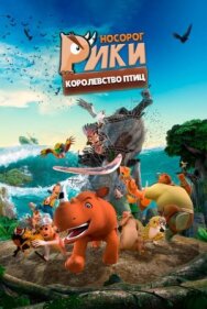 Носорог Рики: Королевство Птиц постер к фильму смотреть онлайн на HD Rezka