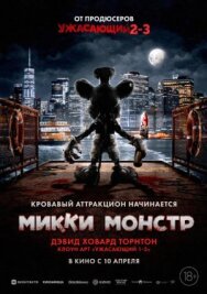 Микки Монстр постер к фильму смотреть онлайн на HD Rezka