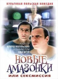 Сексмиссия постер к фильму смотреть онлайн на HD Rezka