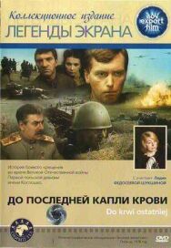 До последней капли крови постер к фильму смотреть онлайн на HD Rezka