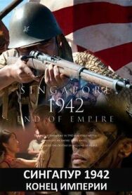 Сингапур 1942. Конец империи постер к фильму смотреть онлайн на HD Rezka