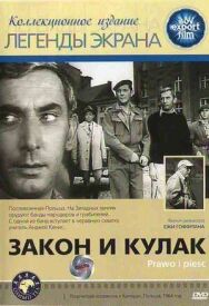Закон и кулак постер к фильму смотреть онлайн на HD Rezka