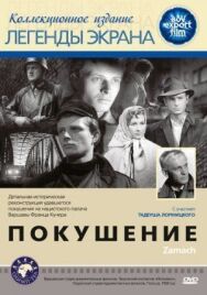 Покушение постер к фильму смотреть онлайн на HD Rezka