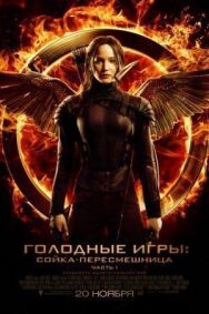 Голодные игры: Сойка-пересмешница. Часть I постер к фильму смотреть онлайн на HD Rezka